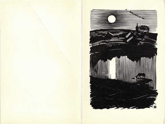 Ушин Андрей Алексеевич. Открытка «Ночь на озере» 